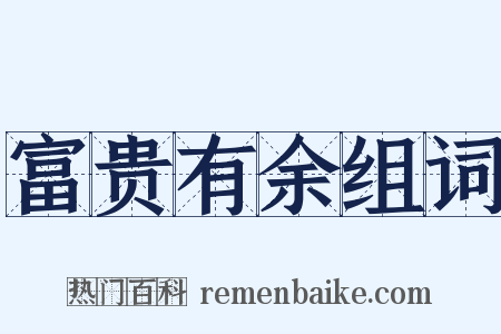 富贵有余组词是什么意思的图片